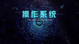 操作系统（鲁东大学）课程封面
