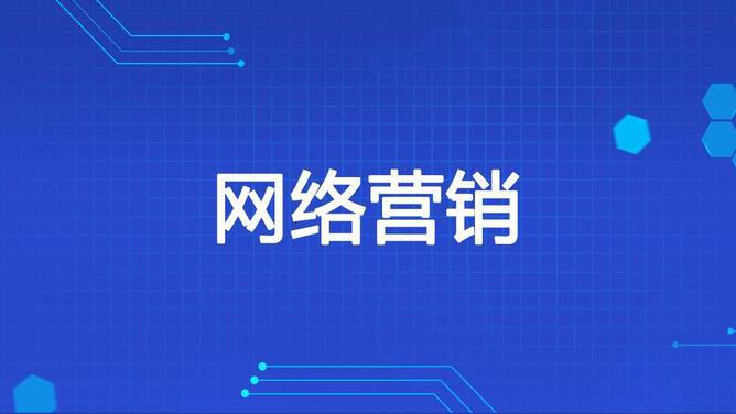 网络营销课程封面
