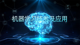 机器学习技术及应用课程封面
