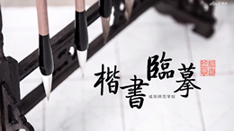 [共享课]楷书临摹课程封面