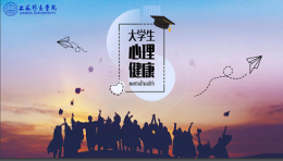 大学生心理健康课程封面