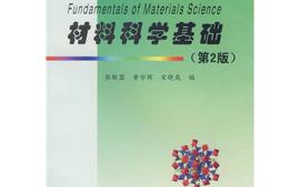 材料科学基础课程封面