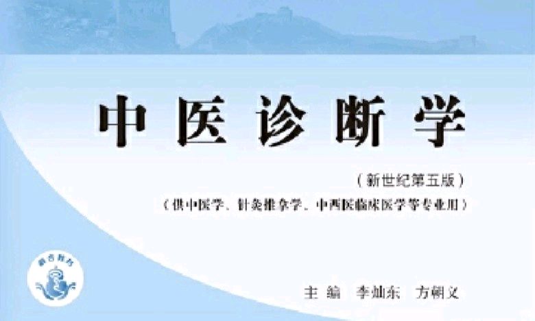 中医诊断学课程封面