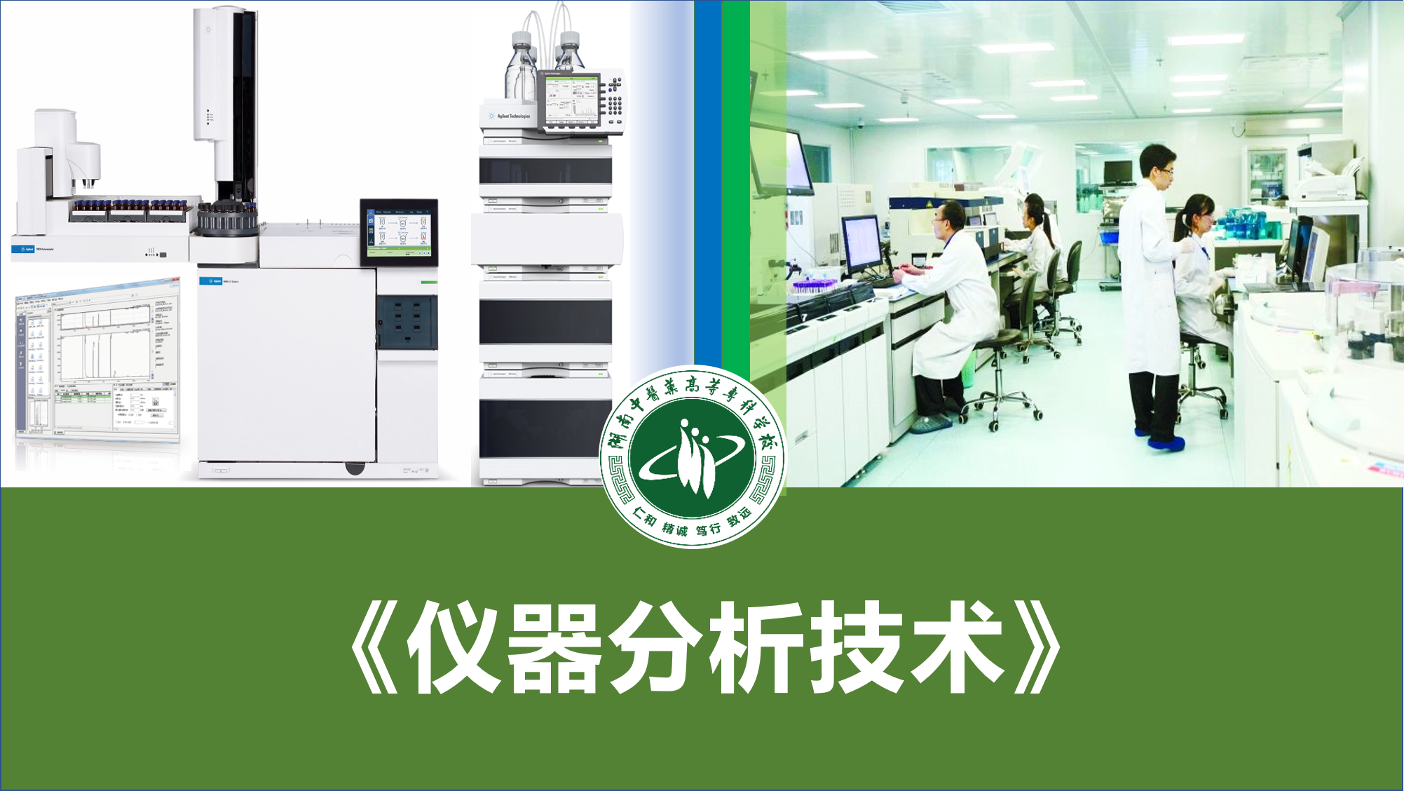 仪器分析技术 2023春季课程封面