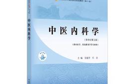 中医内科学-2023-针推课程封面