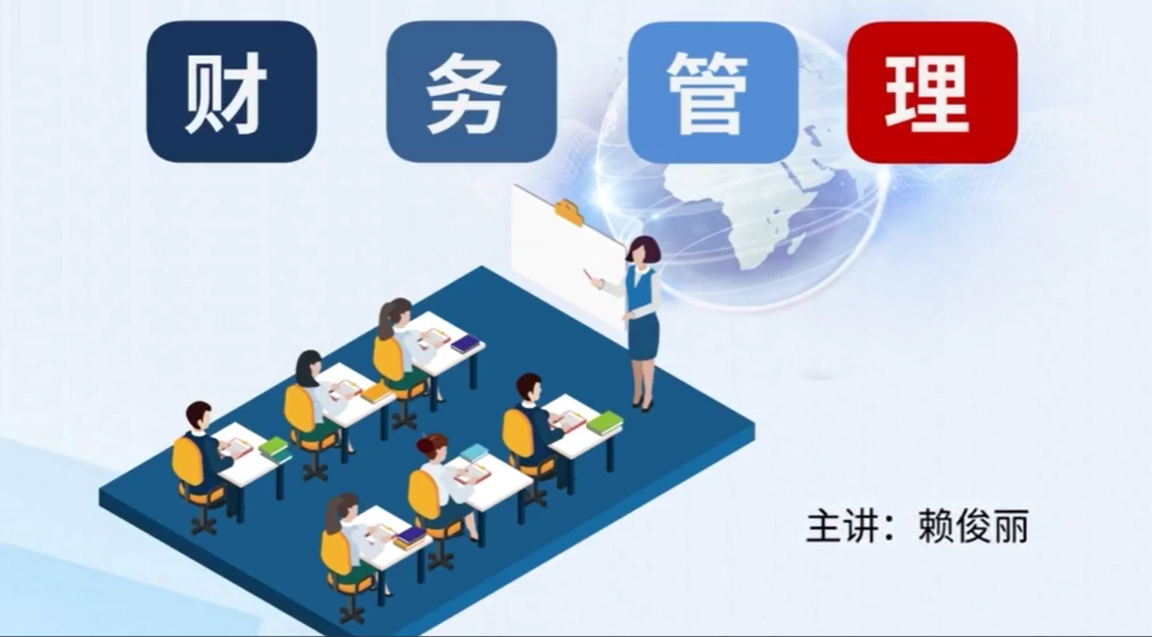 财务管理课程封面
