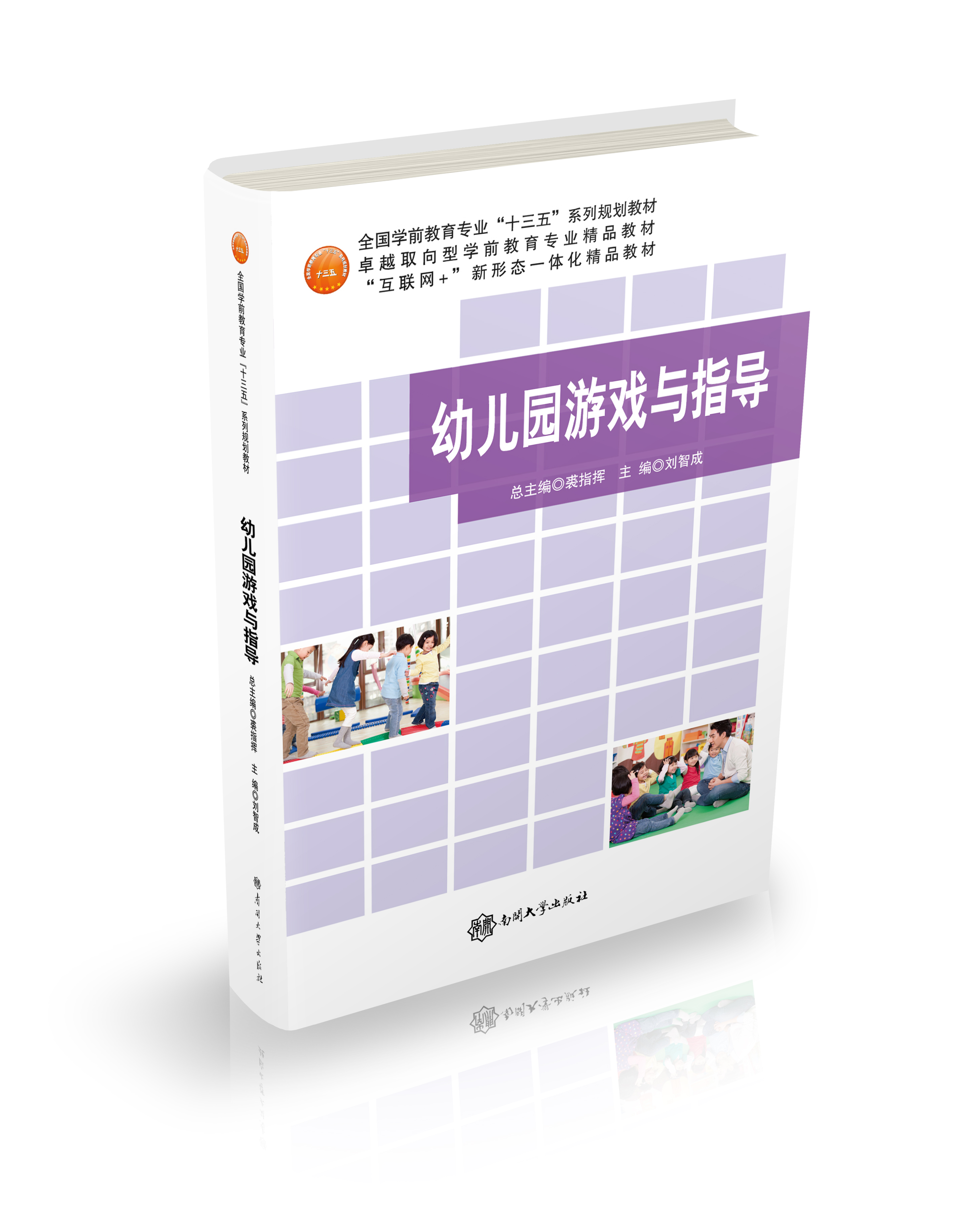 幼儿游戏理论与实践课程封面