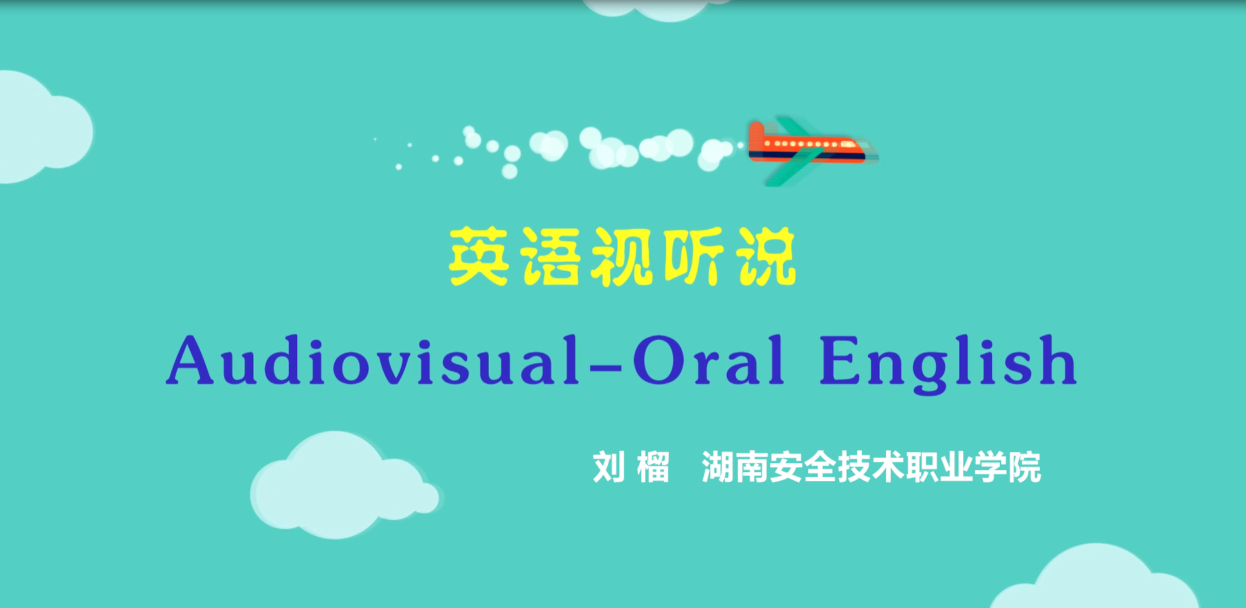 英语视听说课程封面