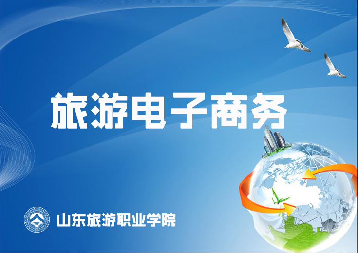 旅游（酒店）电子商务课程封面