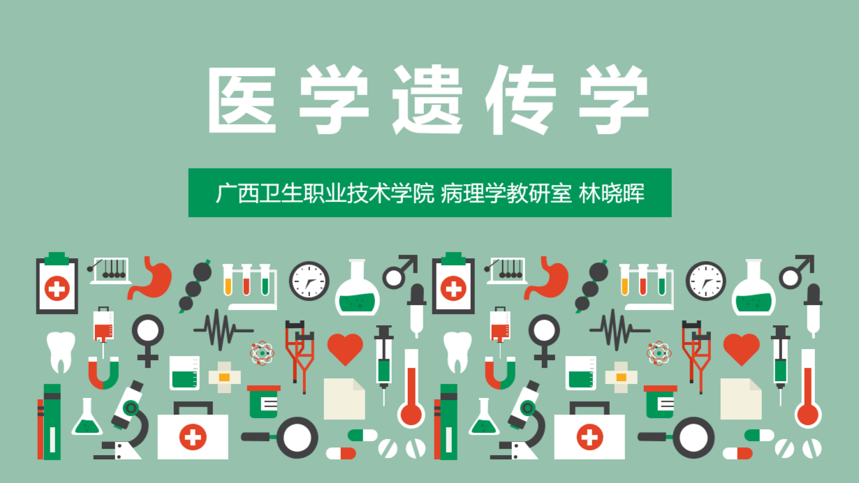 医学遗传与优生课程封面