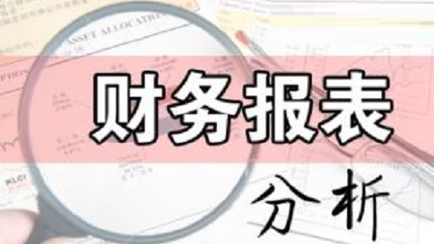 财务报表分析课程封面