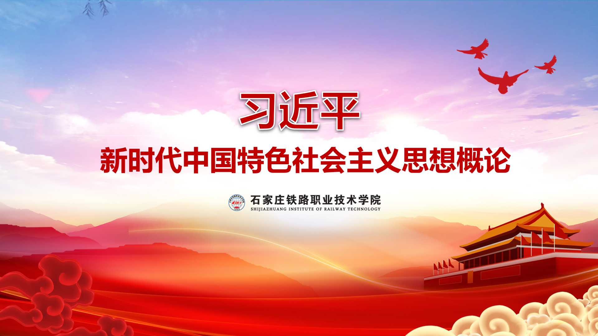 习近平新时代中国特色社会主义思想概论课程封面