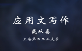 应用文写作课程封面
