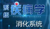 系统疾病学（消化系统）课程封面