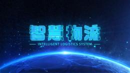 [共享课]智慧物流课程封面