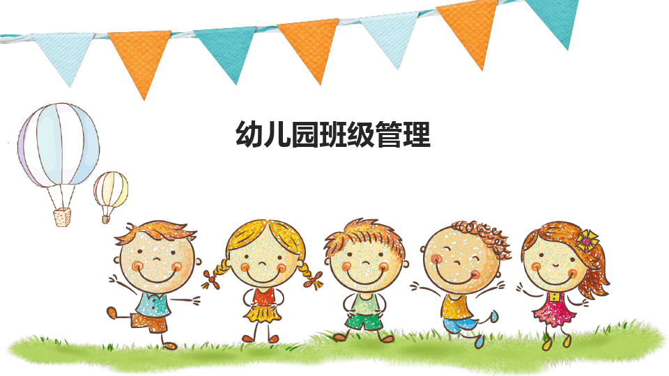 幼儿园班级管理课程封面