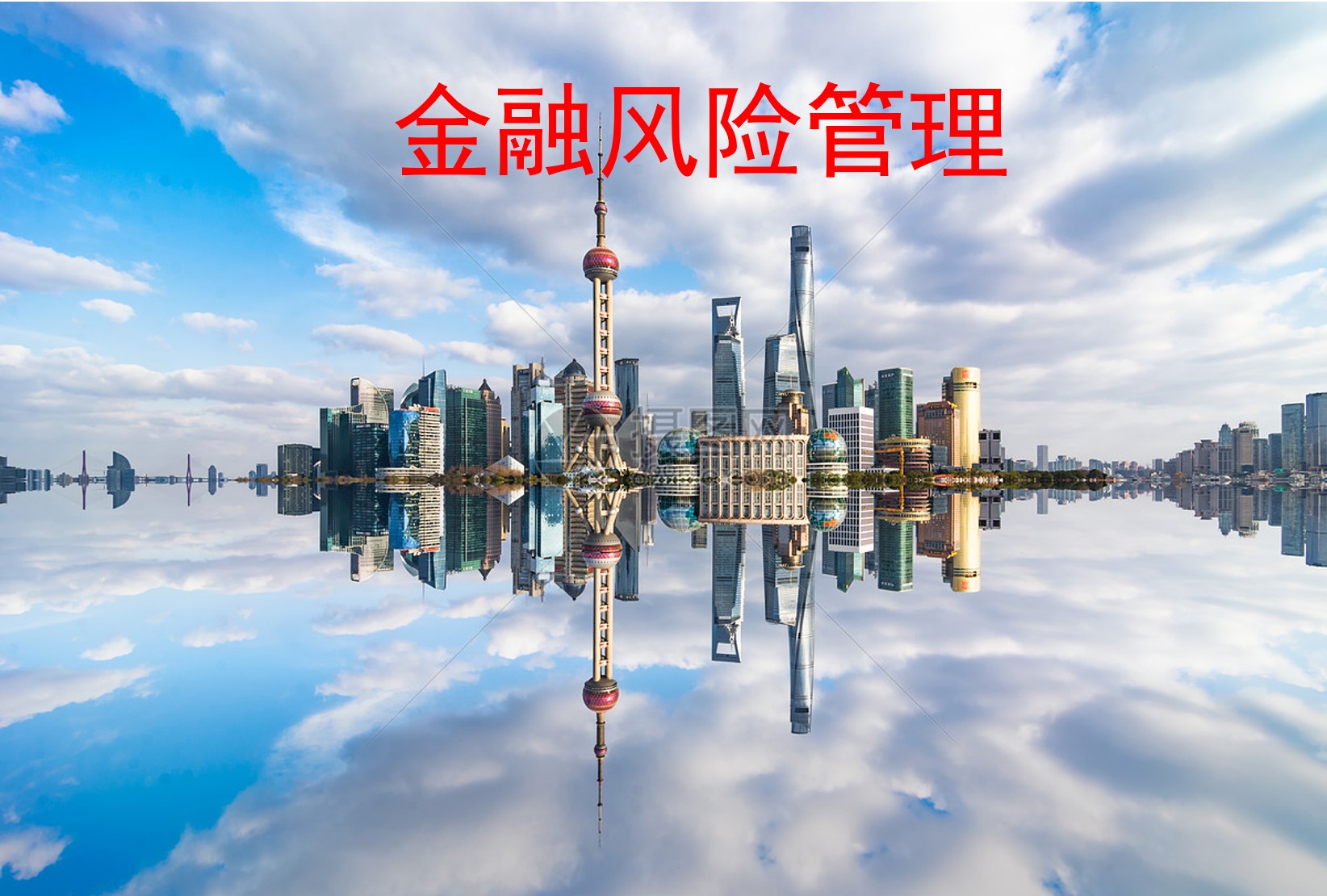 金融风险管理课程封面