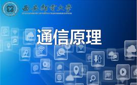 通信原理课程封面