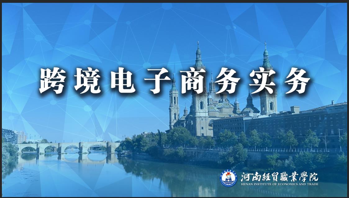 跨境电子商务实务课程封面