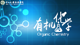 有机化学课程封面
