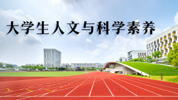 大学生人文与科学素养课程封面