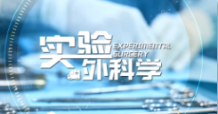 实验外科学课程封面