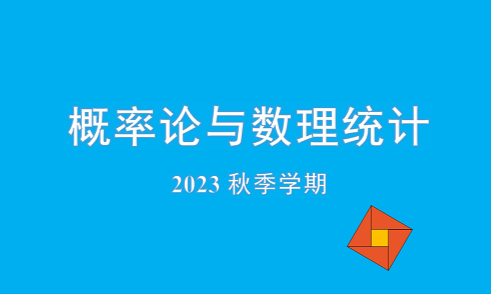概率论与数理统计A课程封面