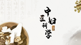 中医妇科学课程封面