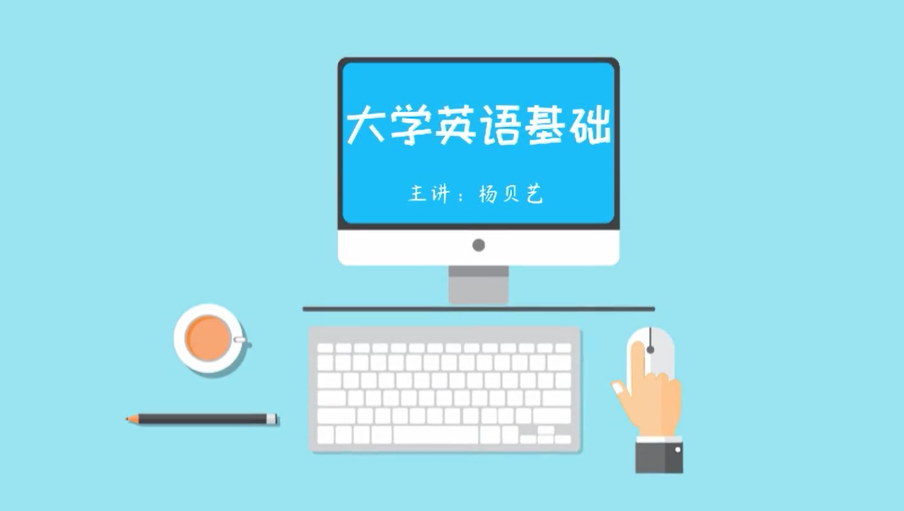 大学英语课程封面