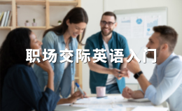 职场交际英语入门课程封面