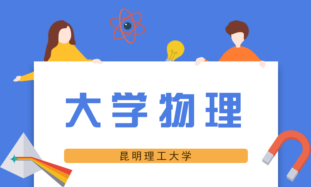 大学物理 （2025春季）课程封面