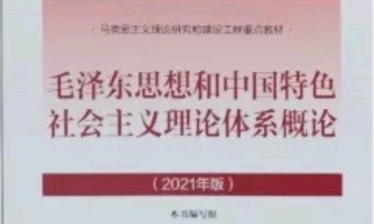 毛泽东思想和中国特色社会主义理论体系概论课程封面