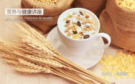 营养与健康讲座课程封面