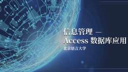 信息管理-Access 数据库应用课程封面