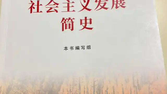 2025春社会主义发展史课程封面