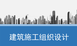 [共享课]建筑施工组织设计课程封面