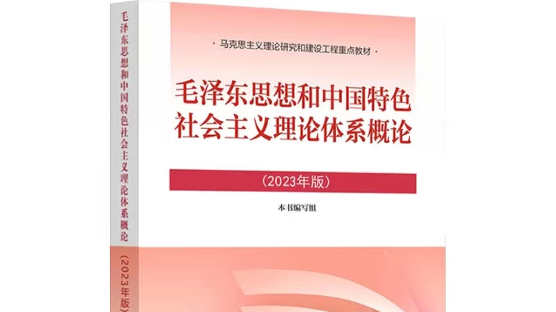 毛泽东思想和中国特色社会主义理论体系概论课程封面