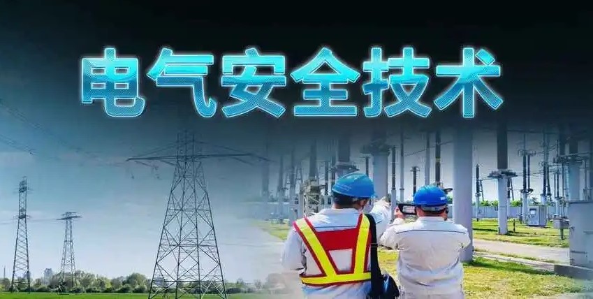 电气安全技术课程封面