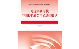习近平新时代中国特色社会主义思想概论-2023-2024-2课程封面