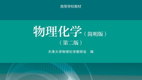 物理化学（一）课程封面