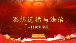 思想道德与法治课程封面