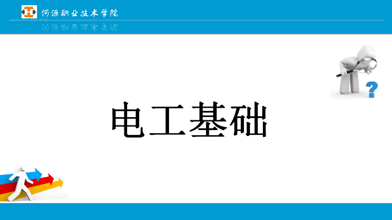 电工基础课程封面