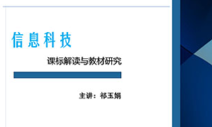 信息科技课程标准与教材研究2024课程封面