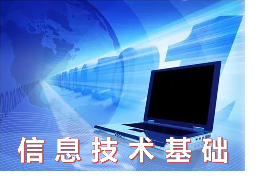 信息技术基础课程封面