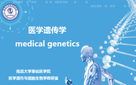 医学遗传学课程封面