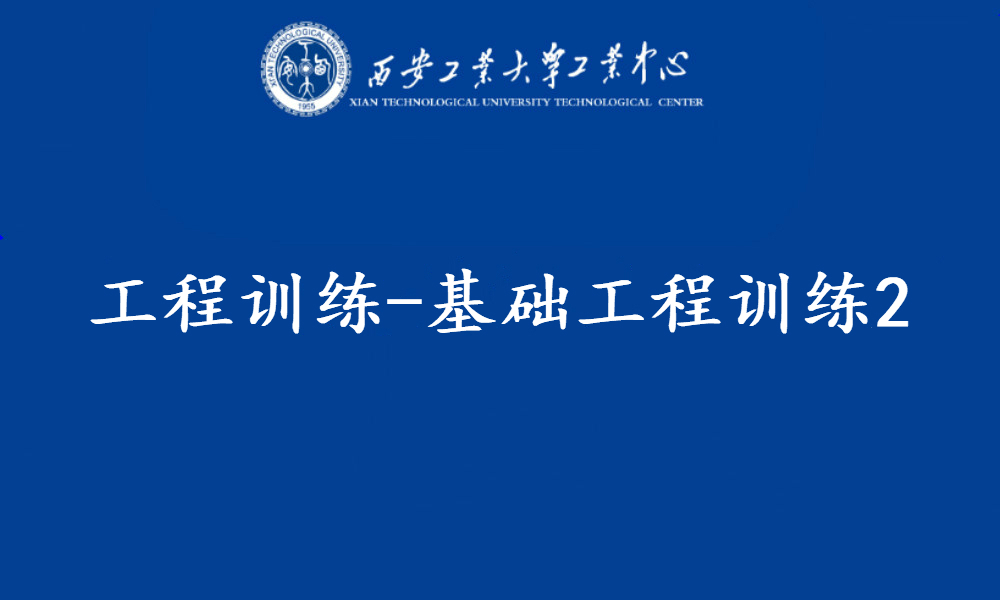 工程训练—基础工程训练2（线上）课程封面