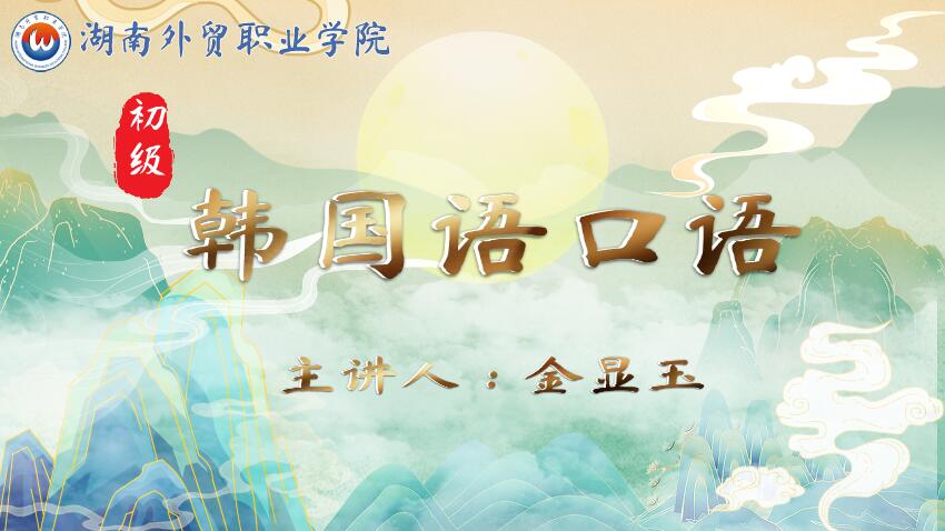 初级韩国语口语课程封面