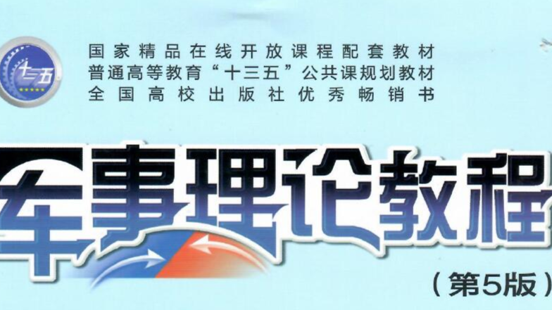 军事理论课程封面