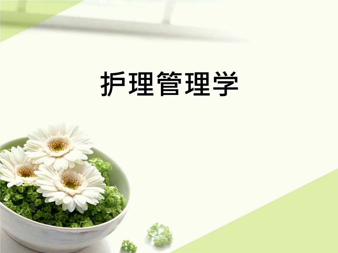 护理管理2024年春季课程封面