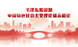 [共享课]毛泽东思想和中国特色社会主义理论体系概论课程封面